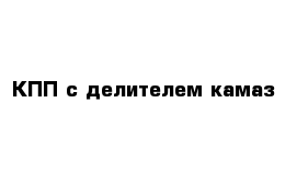 КПП с делителем камаз